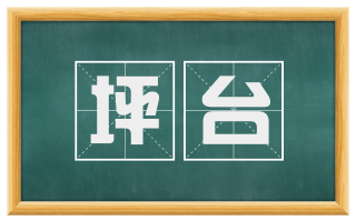 坪台