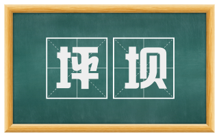 坪坝