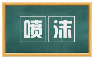 喷沫