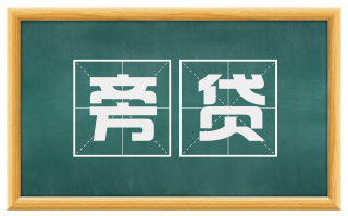 旁贷