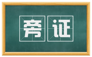 旁证