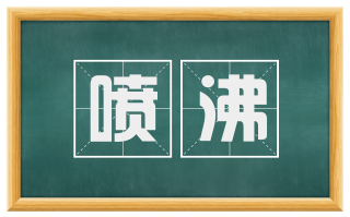 喷沸