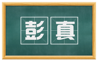 彭真