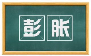 彭胀