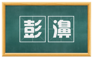 彭濞