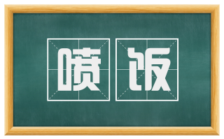 喷饭