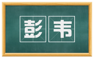 彭韦