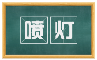 喷灯