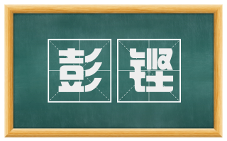 彭铿