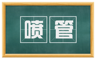 喷管