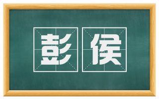 彭侯