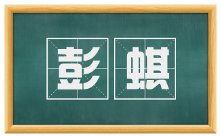 彭蜞