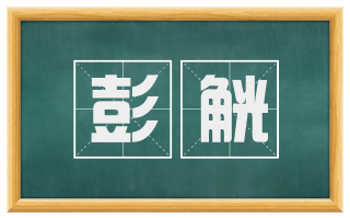 彭觥