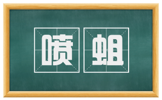 喷蛆