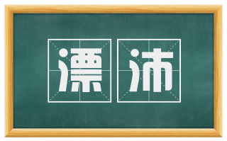 漂沛