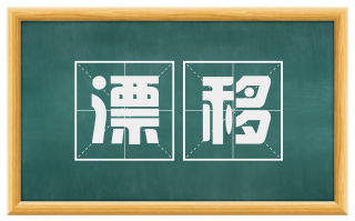 漂移