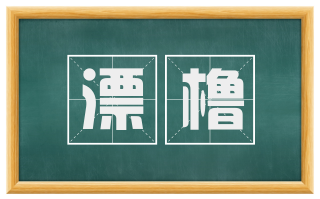 漂橹