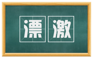 漂激