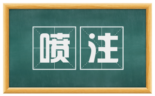 喷注