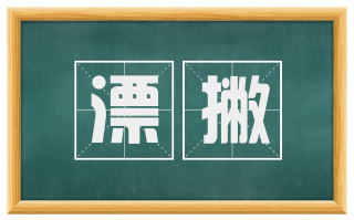漂撇