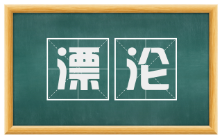 漂沦