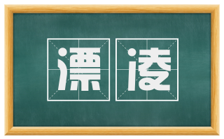 漂凌