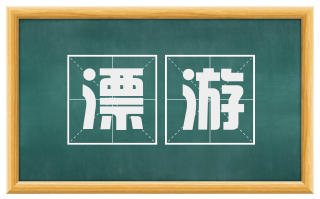 漂游