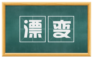 漂变