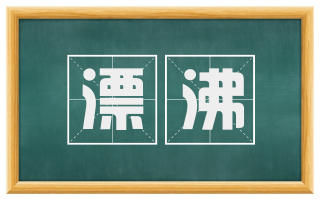 漂沸