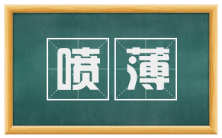 喷薄