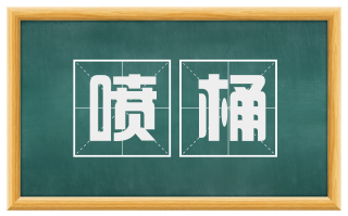 喷桶