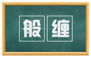 般缠