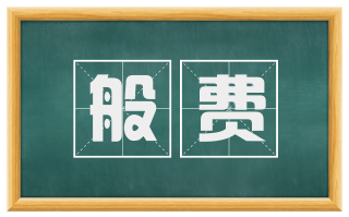 般费