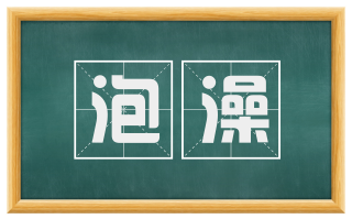 泡澡