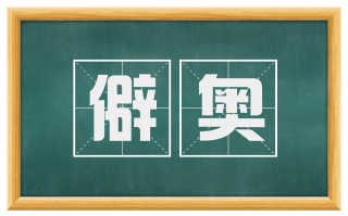 僻奥
