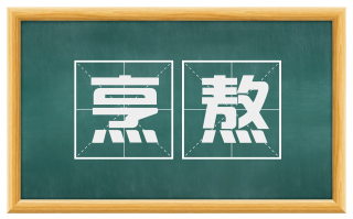 烹熬