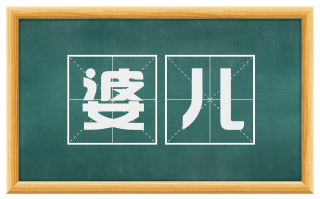 婆儿