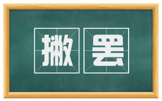 撇罢