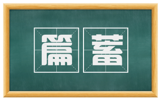 篇蓄
