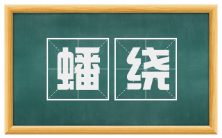 蟠绕