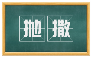 抛撒