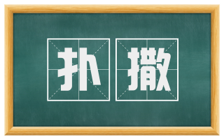 扑撒