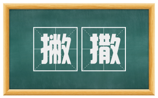 撇撒