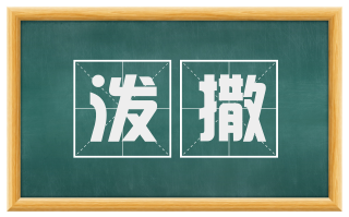 泼撒