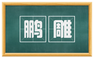 鹏雕