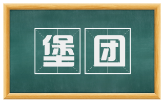 堡团