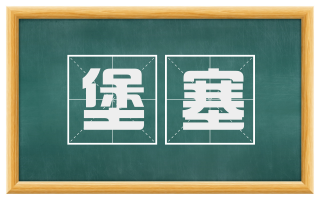 堡塞
