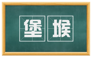 堡堠