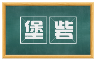 堡砦