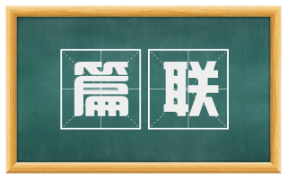 篇联